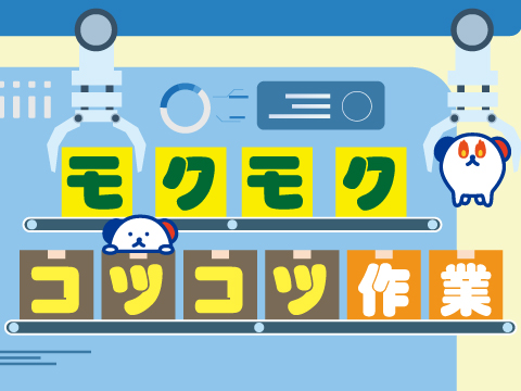 株式会社 ホットスタッフ奈良南 (奈良県橿原市/金橋駅/梱包・検品・仕分・商品管理)_2